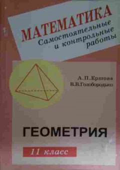 Книга Ершова А.П. Математика Самостоятельные и контрольные работы Геометрия 11 класс, 11-15491, Баград.рф